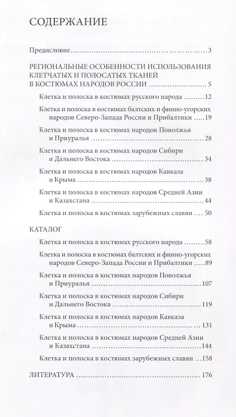 Книга "Хороша одежка в клетку и в полоску - хороша…". Коллекция клетчатых и полосатых тканей из собрания Российского этнографического музея (Наталья Калашникова) — 2
