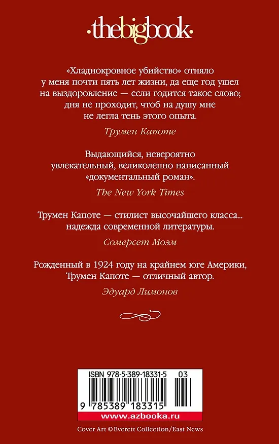 Книга Хладнокровное убийство (Трумэн Капоте) — 2