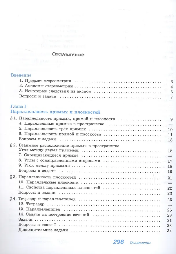 Книга Математика. Геометрия. Базовый уровень. Учебное пособие для СПО (Сергей Кадомцев, Левон Атанасян, Валентин Бутузов) — 2