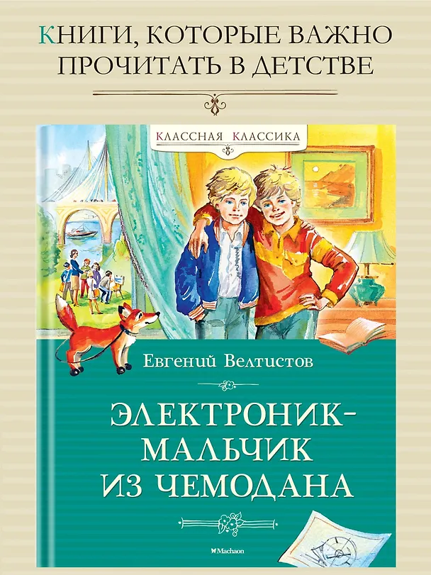 Книга Электроник - мальчик из чемодана (Евгений Велтистов) — 4