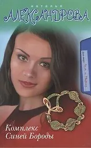 Комплекс Синей Бороды: роман