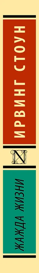 Книга Жажда жизни (Ирвинг Стоун) — 4