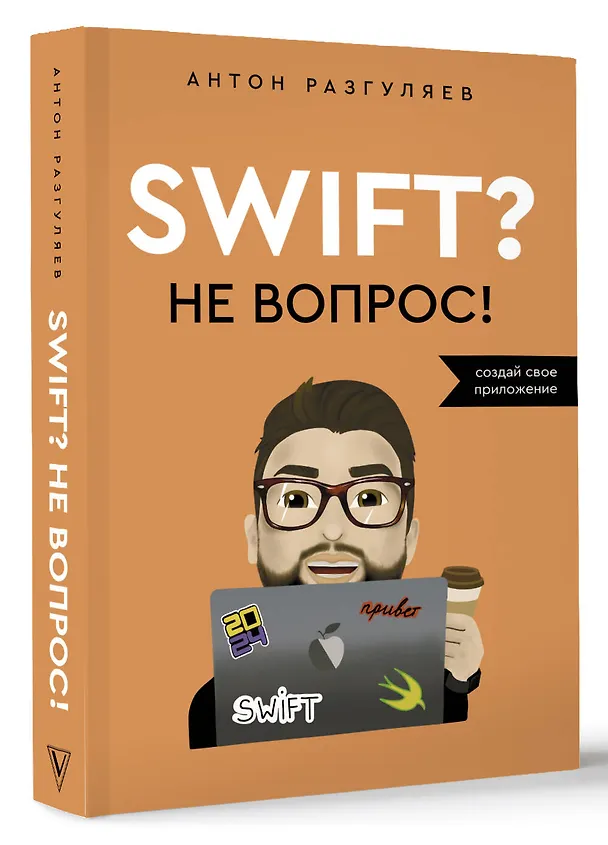 Книга Swift? Не вопрос. Создай свое приложение (Антон Разгуляев) — 5