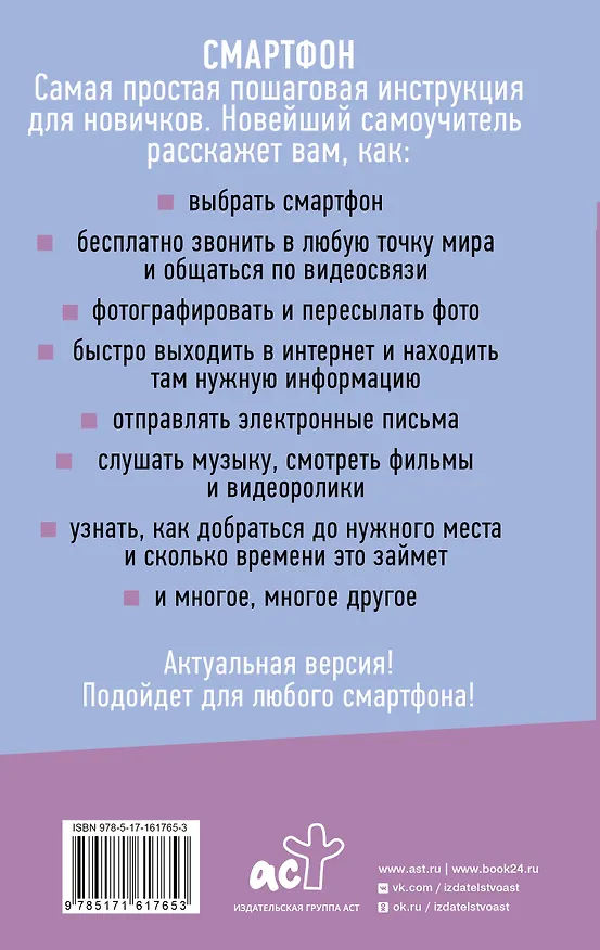 Книга Смартфон и сотовый. Самоучитель с нуля. Максимально просто и понятно. Новейшее издание 2024 года (Иван Жуков) — 2