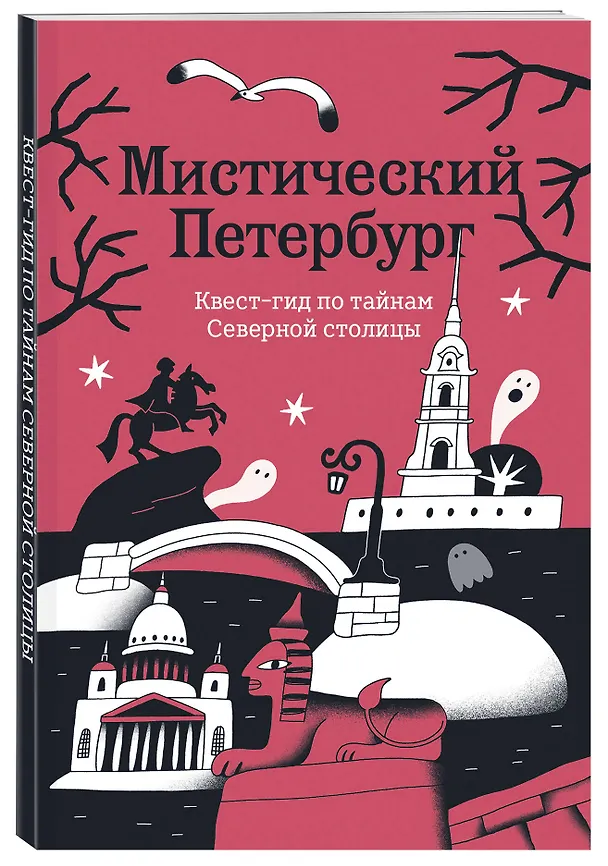Книга Мистический Петербург. Квест-гид по тайнам Северной столицы () — 4
