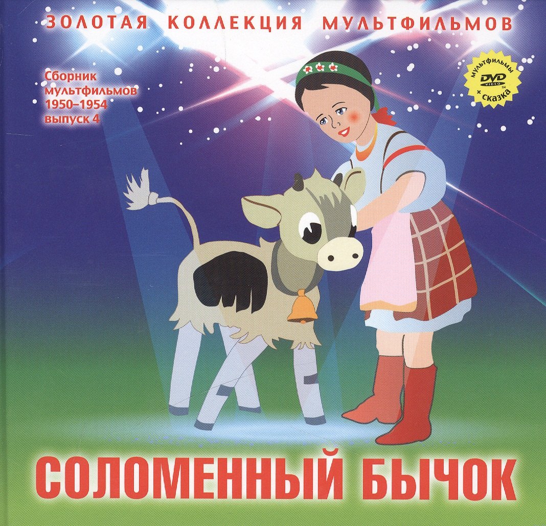 Соломенный бычок (+DVD Сб. мультфильм. 1950-1954 Вып.4) (ЗолКолМульт т.7)