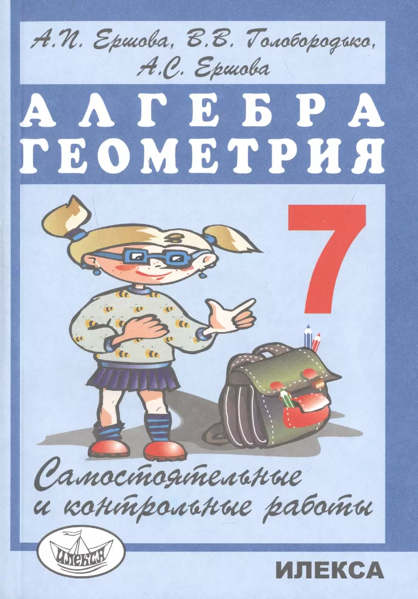 Самостоятельные и контрольные работы по алгебре и геометрии для 7 класса  (Алла Ершова) - купить книгу с доставкой в интернет-магазине «Читай-город».  ISBN: 978-5-89237-306-7