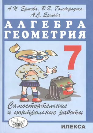 Самостоятельные и контрольные работы по алгебре и геометрии для 7 класса — 2472326 — 1