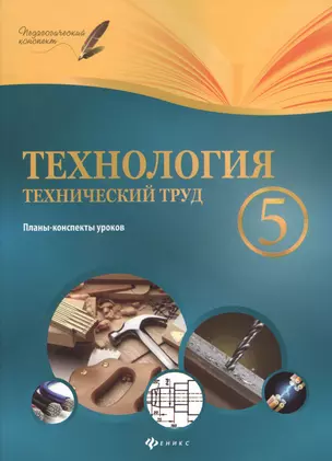 Технология.Технический труд.5 класс:планы-конспект — 2599893 — 1