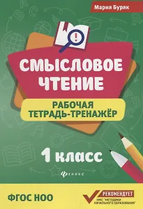 Смысловое чтение :рабочая тетрадь-тренажёр: 1 класс. ФГОС НО