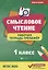 Смысловое чтение :рабочая тетрадь-тренажёр: 1 класс. ФГОС НО — 2665594 — 1