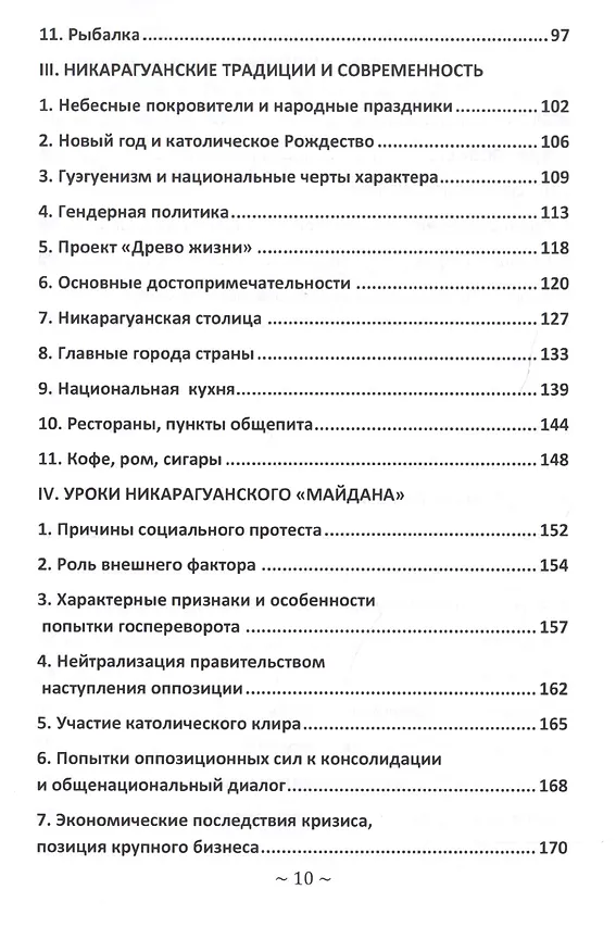 Книга Никарагуа: такая далекая и такая близкая (Андрей Будаев) — 7