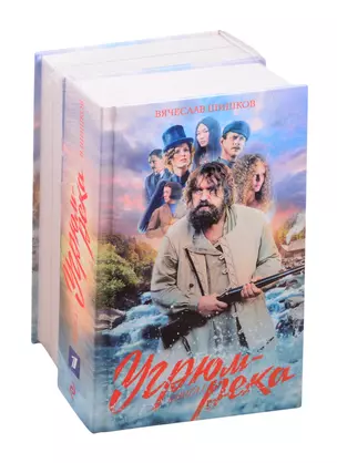 Угрюм-река. Книга 1 и Книга 2. Нина и Петр Громов (комплект из 2 книг) — 2840063 — 1