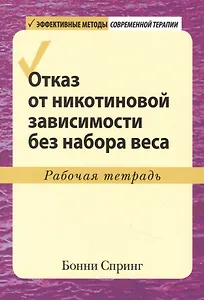 Отказ от никотиновой зависимости без набора веса. Рабочая тетрадь