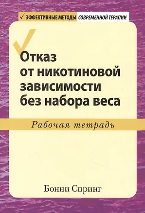 Книга Отказ от никотиновой зависимости без набора веса. Рабочая тетрадь (Бонни Спринг)