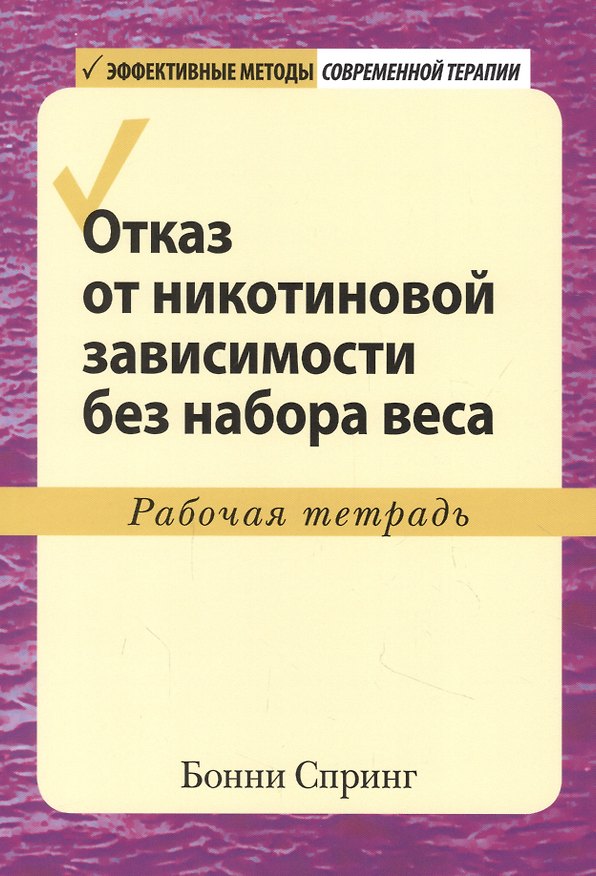 Книга Отказ от никотиновой зависимости без набора веса. Рабочая тетрадь (Бонни Спринг) — 1