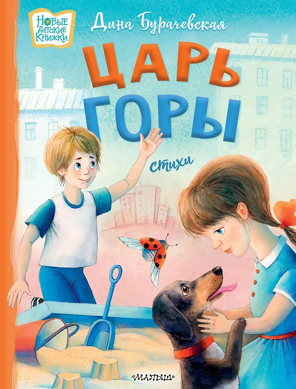 Книга Царь горы. Стихи (Дина Бурачевская) — 1