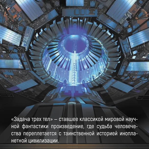 Задача трех тел. Том 1 (The Three-Body Problem). Маньхуа 3069924 — 8