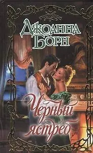 Черный ястреб : роман