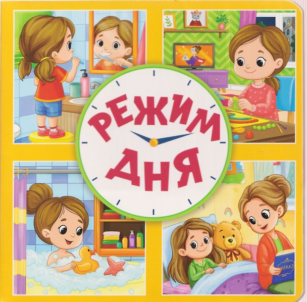 Книга Режим дня (Оксана Балуева) — 1