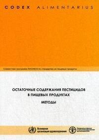 

Кодекс Алиментариус. Остаточные содержания пестицидов в пищевых продуктах