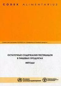 Кодекс Алиментариус. Остаточные содержания пестицидов в пищевых продуктах — 2151617 — 1