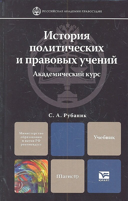 Книга История политических и правовых учений.Академический курс (Владимир Рубаник) — 1