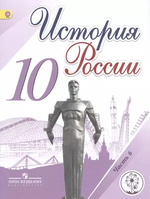 История России. 10 класс. Учебник для общеобразовательных организаций. В шести частях. Часть 6. Учебник для детей с нарушением зрения — 2587029 — 1