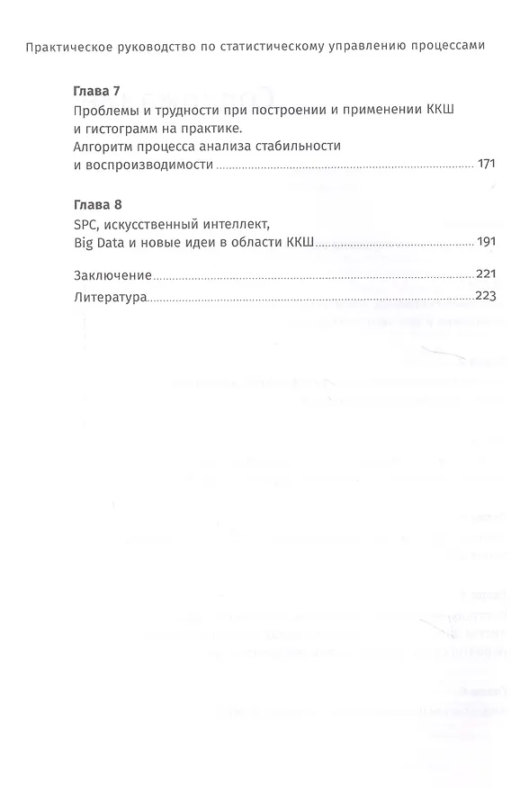 Книга Практическое руководство по статистическому управлению процессами (Юрий Адлер, Владимир Шпер) — 3