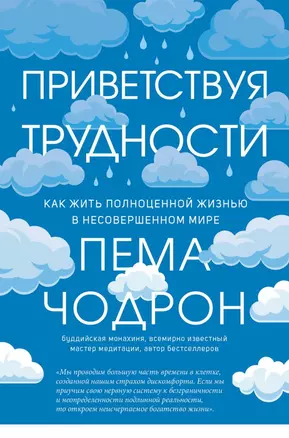 Приветствуя трудности. Как жить полноценной жизнью в несовершенном мире — 2795399 — 1