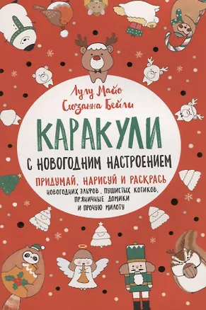 Книга Каракули выпуск №4 с новогодним настроением (красная) (м) Лулу Майо ()