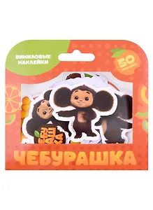 Набор виниловых наклеек "Чебурашка"
