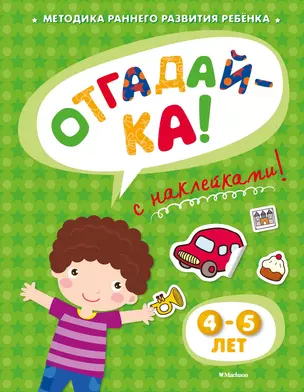 ОТГАДАЙ-КА (4-5 лет) (с наклейками) — 2411533 — 1