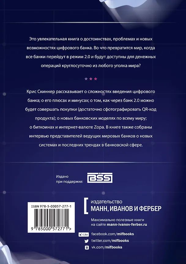 Книга Цифровой банк. Как создать цифровой банк или стать им (Крис Скиннер) — 2