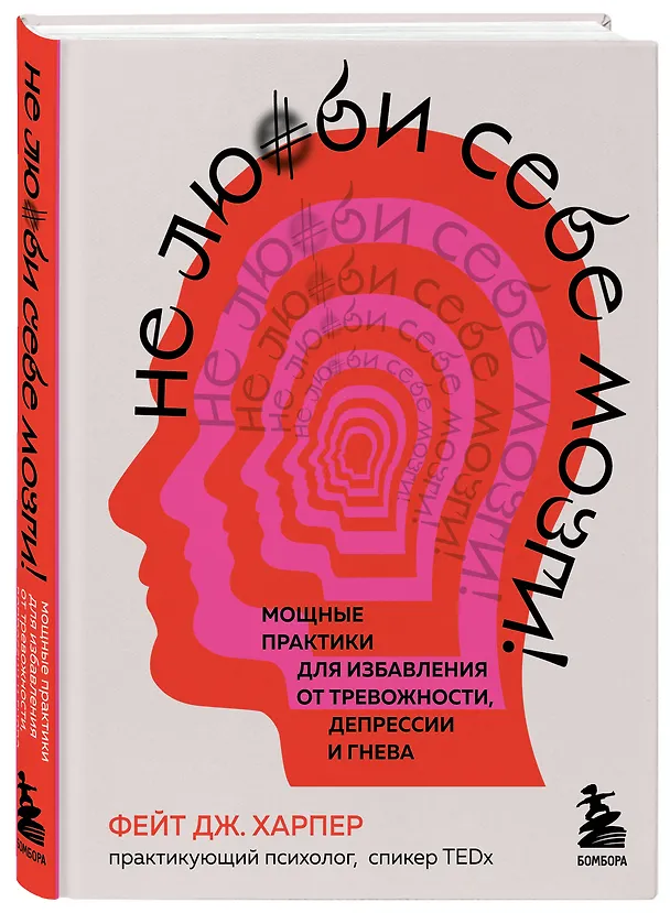 Книга Не люби себе мозги! Мощные практики для избавления от тревожности, депрессии и гнева (Фиона Харпер, Фейт Дж. Харпер) — 4