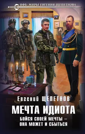 Мечта идиота. Бойся своей мечты - она может и сбыться — 2892714 — 1