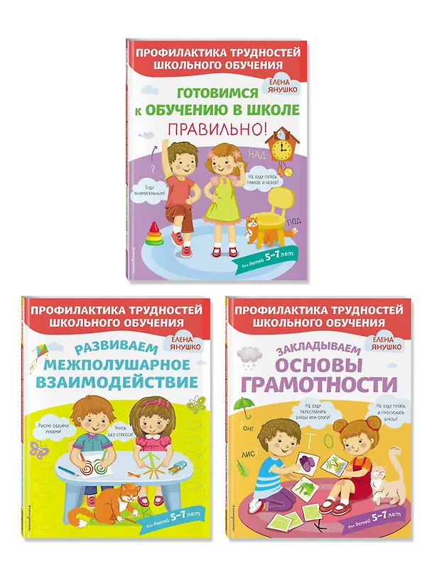 Книга К школе готовы! 3 развивающих пособия для дошкольников (комплект из 3 книг) (Елена Янушко) — 1
