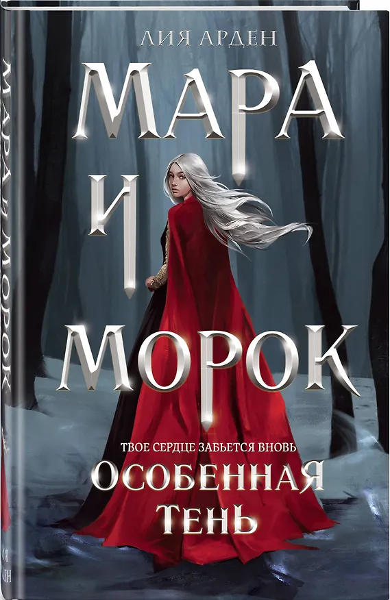 Книга Мара и Морок. Особенная Тень (формат клатчбук) (Лия Арден) — 5