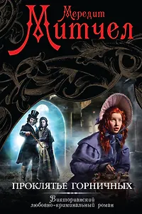 Проклятье горничных: роман