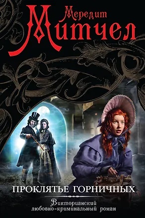 Книга Проклятье горничных: роман (Мередит Митчелл)