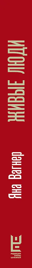 Книга Живые люди (Яна Вагнер) — 3
