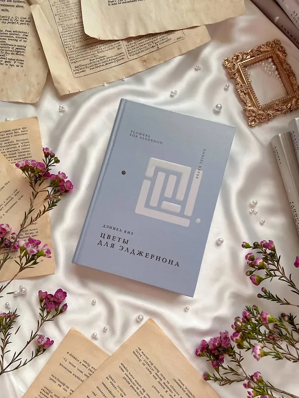 Книга Цветы для Элджернона (Дэниел Киз) — 18