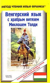 Венгерский язык с храбрым витязем Миклошем Толди — 2178305 — 1