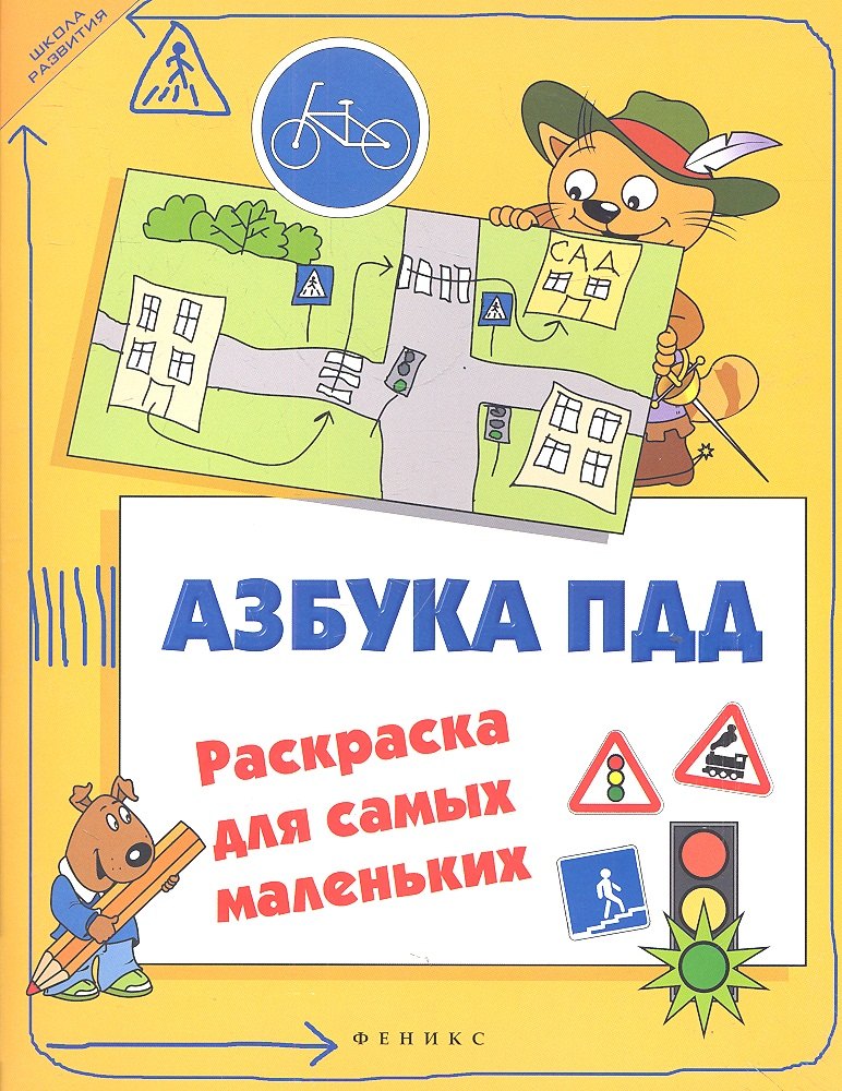 

Азбука ПДД: раскраска для самых маленьких