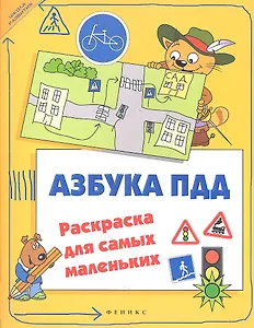 Азбука ПДД: раскраска для самых маленьких