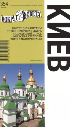 Киев. Спутник путешественника — 2387261 — 1