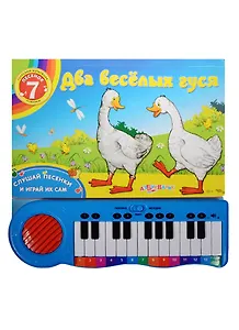 Два веселых гуся. 14 карточек