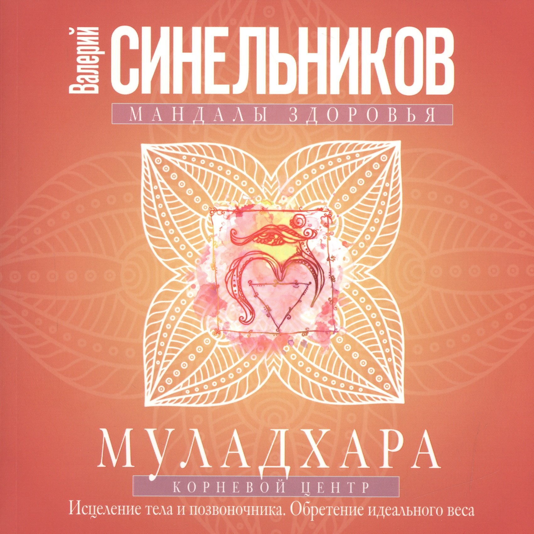 

Муладхара. Корневой центр