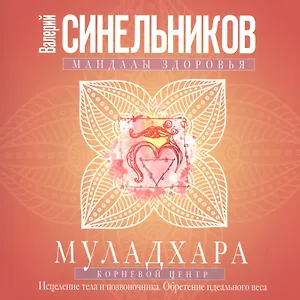 Муладхара. Корневой центр