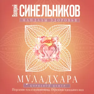 Муладхара. Корневой центр — 2520003 — 1